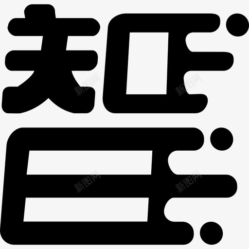 cn-智能物流svg_新图网 https://ixintu.com cn-智能物流