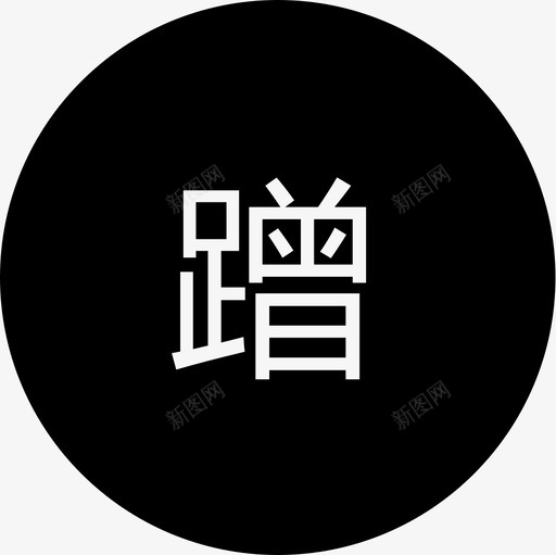 y2svg_新图网 https://ixintu.com y2