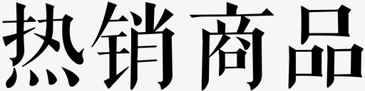 热销商品svg_新图网 https://ixintu.com 热销商品