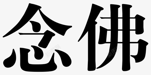 念佛svg_新图网 https://ixintu.com 念佛