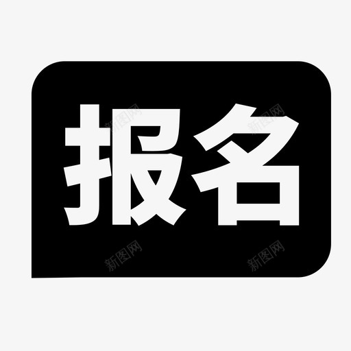 报名svg_新图网 https://ixintu.com 报名 报名入口