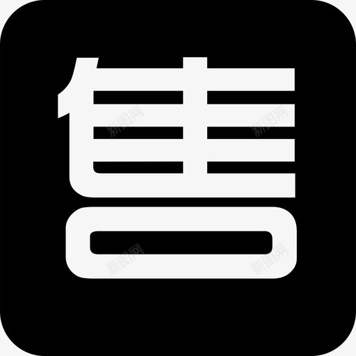 销售佣金svg_新图网 https://ixintu.com 销售佣金 售