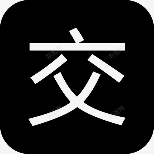 交通银行svg_新图网 https://ixintu.com 交通银行 交通银行OGO