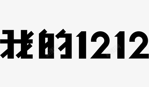 我的1212svg_新图网 https://ixintu.com 我的1212