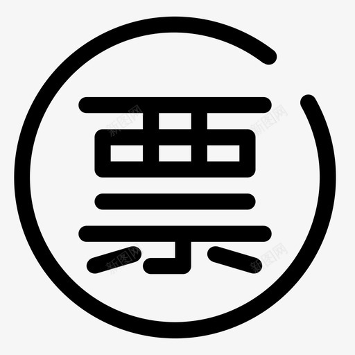 优活宝-票据svg_新图网 https://ixintu.com 优活宝-票据