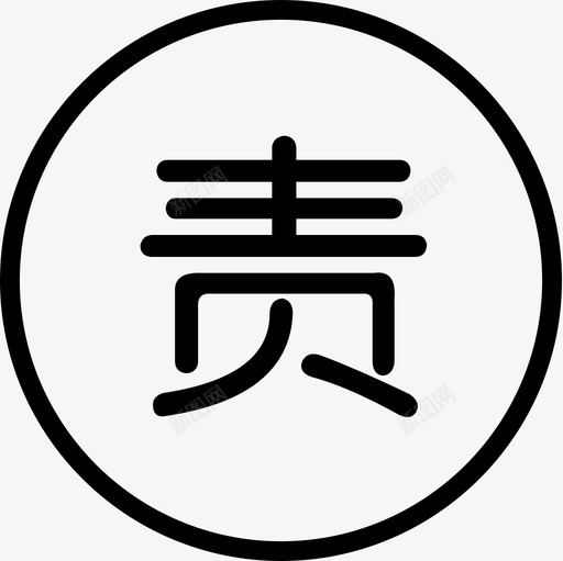 责任svg_新图网 https://ixintu.com 责任