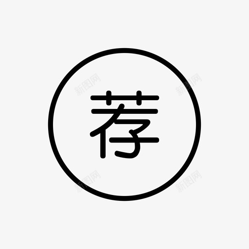 icon_recommend outlinesvg_新图网 https://ixintu.com icon_recommend outline
