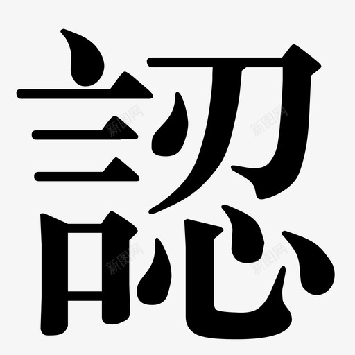 ren1svg_新图网 https://ixintu.com ren1