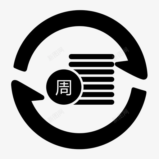 周转统计svg_新图网 https://ixintu.com 周转统计