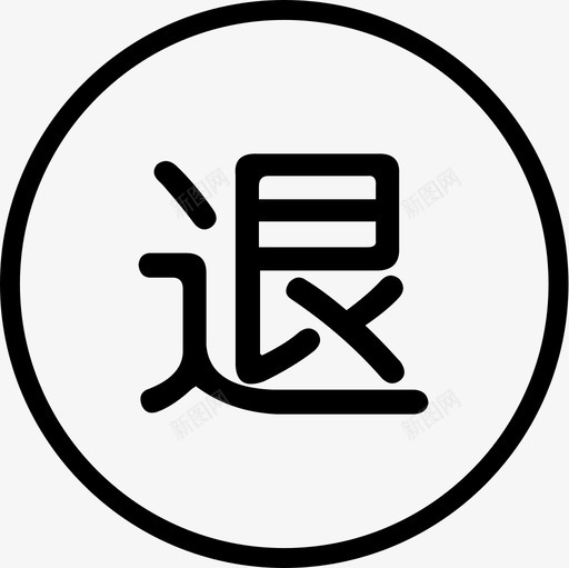 退svg_新图网 https://ixintu.com 退