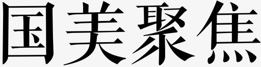 国美聚焦svg_新图网 https://ixintu.com 国美聚焦