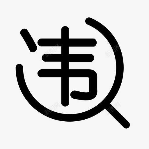 司机版查违章svg_新图网 https://ixintu.com 司机版查违章