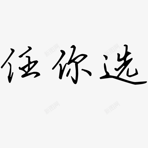 任你选svg_新图网 https://ixintu.com 任你选