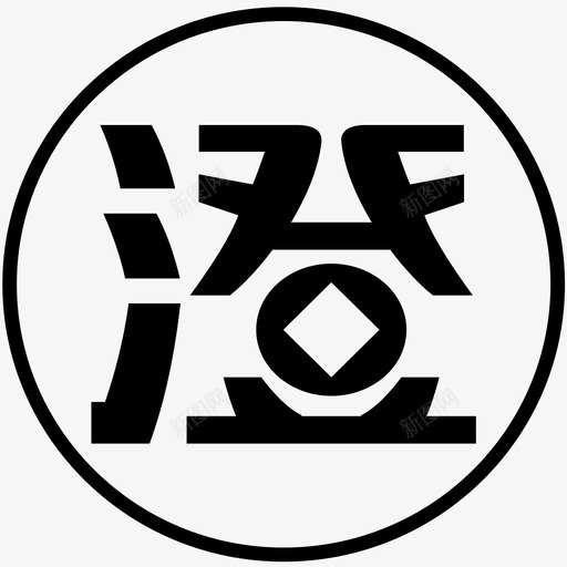 澄(线条)svg_新图网 https://ixintu.com 澄(线条)