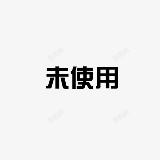 未使用-01svg_新图网 https://ixintu.com 未使用-01