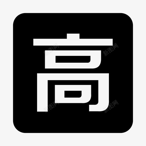 高提成svg_新图网 https://ixintu.com 高提成