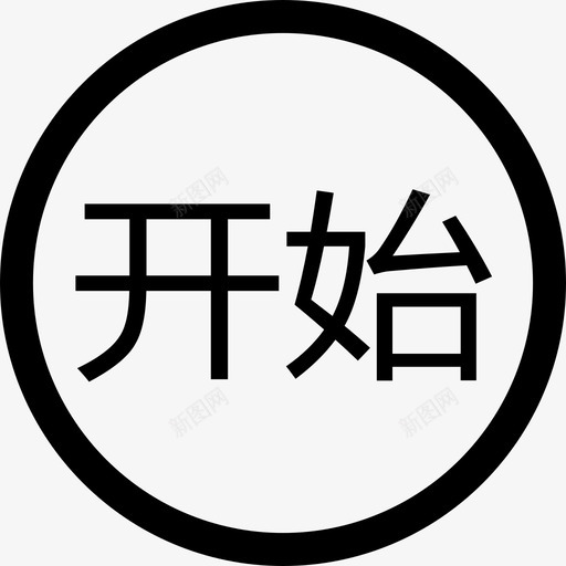 startsvg_新图网 https://ixintu.com start