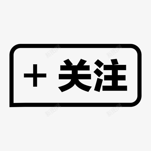 关注002svg_新图网 https://ixintu.com 关注002