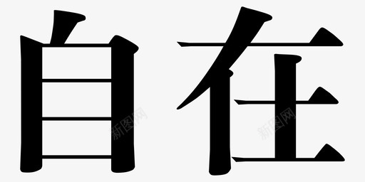 自在svg_新图网 https://ixintu.com 自在