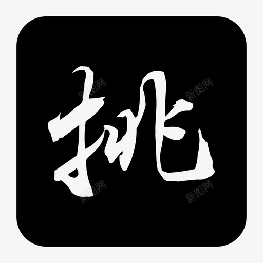 挑svg_新图网 https://ixintu.com 挑
