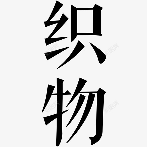 织svg_新图网 https://ixintu.com 织
