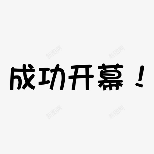 成功开幕啦-01svg_新图网 https://ixintu.com 成功开幕啦-01