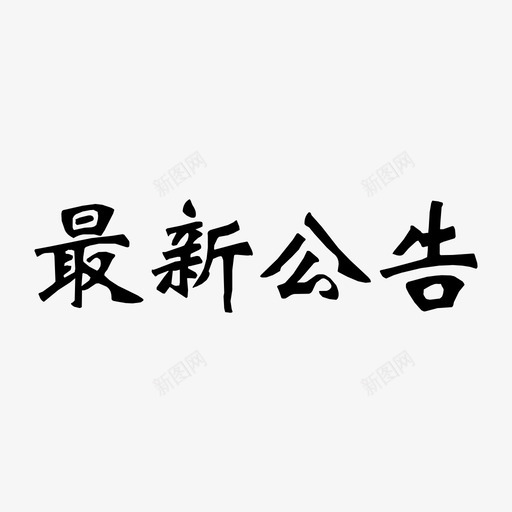最新公告svg_新图网 https://ixintu.com 最新公告