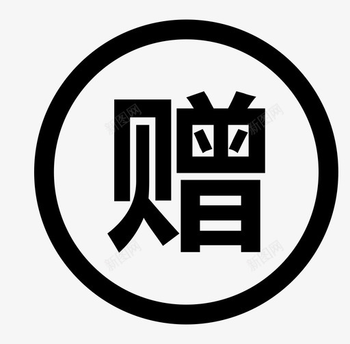 赠-01svg_新图网 https://ixintu.com 赠-01
