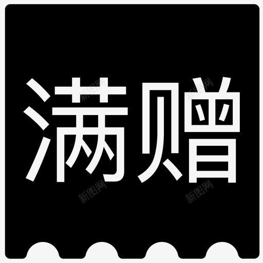 满赠svg_新图网 https://ixintu.com 满赠