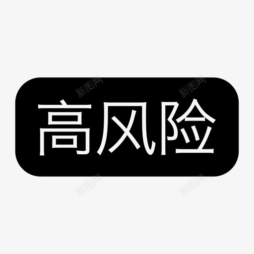 高风险svg_新图网 https://ixintu.com 高风险