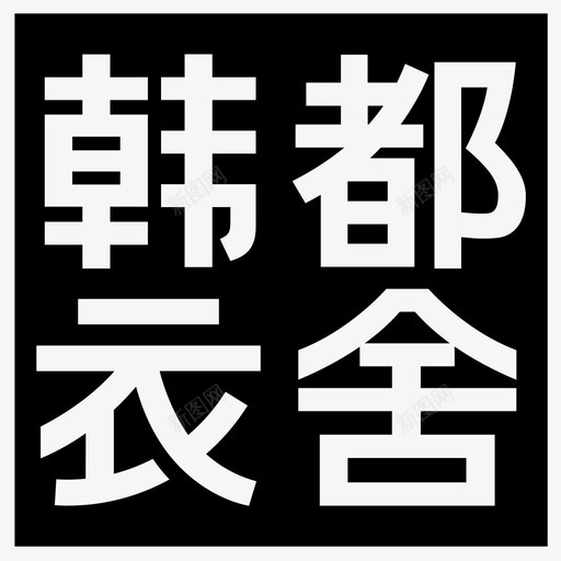 韩都衣舍svg_新图网 https://ixintu.com 韩都衣舍