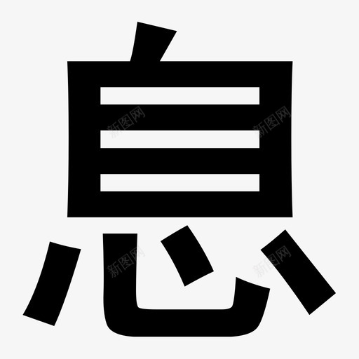 息.iconsvg_新图网 https://ixintu.com 息.icon