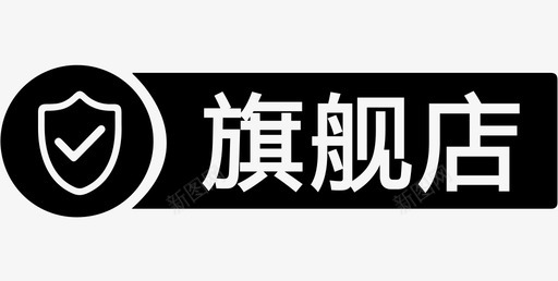 旗舰店svg_新图网 https://ixintu.com 旗舰店