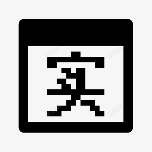 实物大小svg_新图网 https://ixintu.com 实物大小