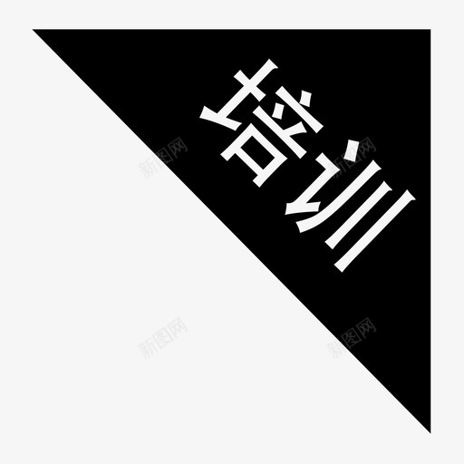 标签-培训svg_新图网 https://ixintu.com 标签-培训