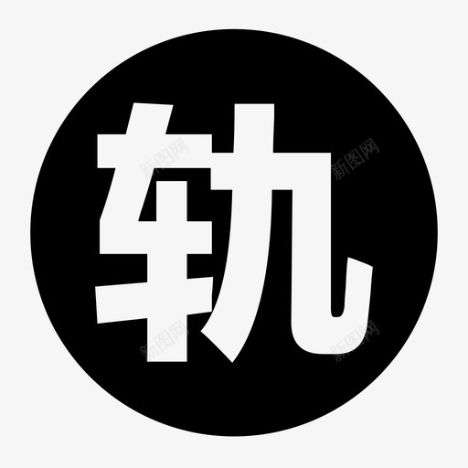 轨迹2svg_新图网 https://ixintu.com 轨迹2