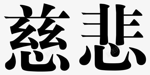 慈悲svg_新图网 https://ixintu.com 慈悲
