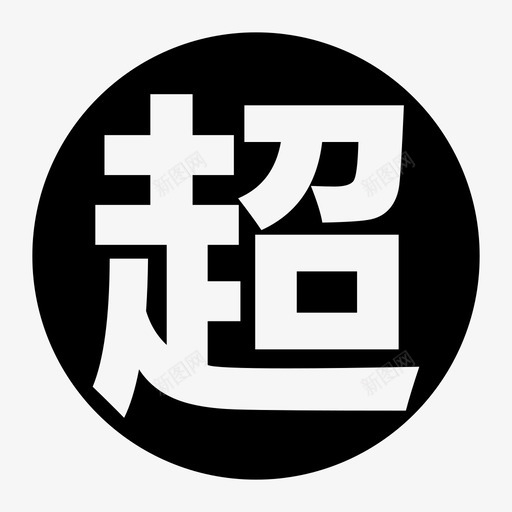 超svg_新图网 https://ixintu.com 超