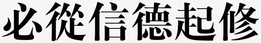 必从信德起修svg_新图网 https://ixintu.com 必从信德起修