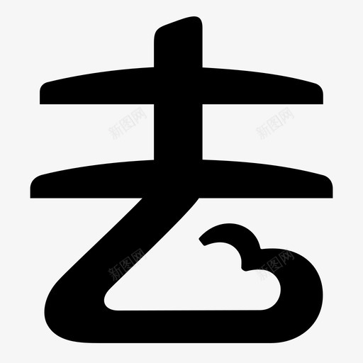 航旅事业部svg_新图网 https://ixintu.com 航旅事业部