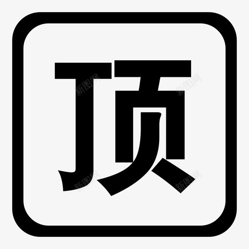 顶svg_新图网 https://ixintu.com 顶