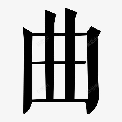全局_曲svg_新图网 https://ixintu.com 全局_曲