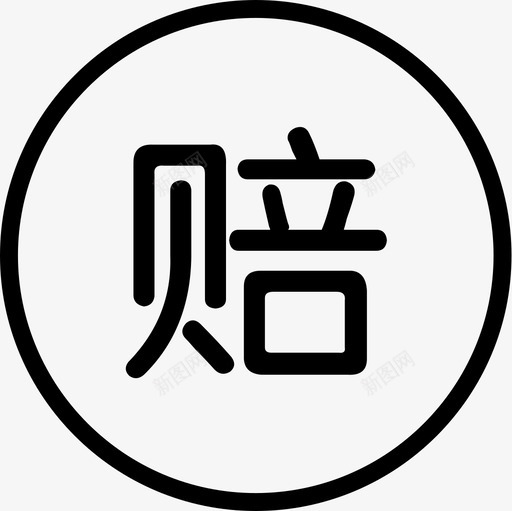 赔svg_新图网 https://ixintu.com 赔