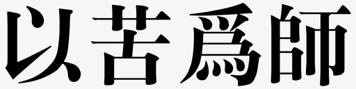 以苦为师svg_新图网 https://ixintu.com 以苦为师