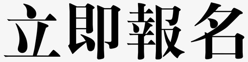 立即报名svg_新图网 https://ixintu.com 报名入口 立即报名