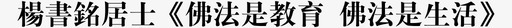 杨书铭居士svg_新图网 https://ixintu.com 杨书铭居士