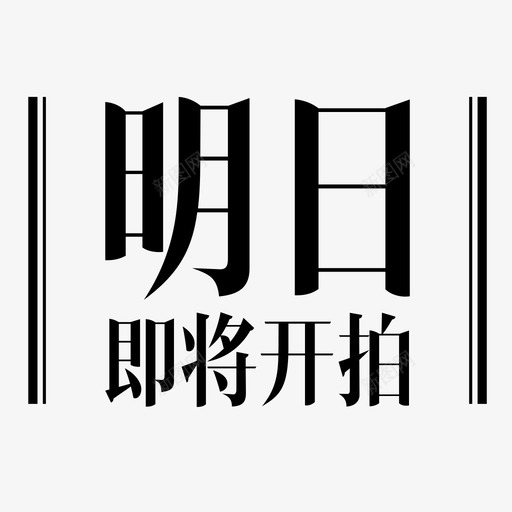 明日开拍svg_新图网 https://ixintu.com 明日开拍