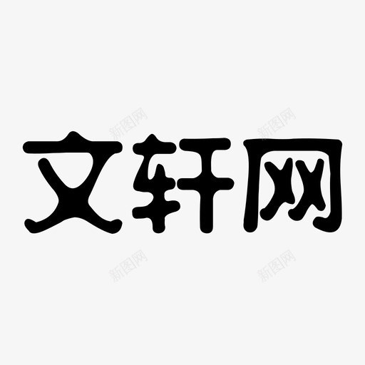 文轩网logosvg_新图网 https://ixintu.com 文轩网logo