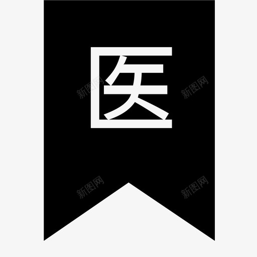医svg_新图网 https://ixintu.com 医