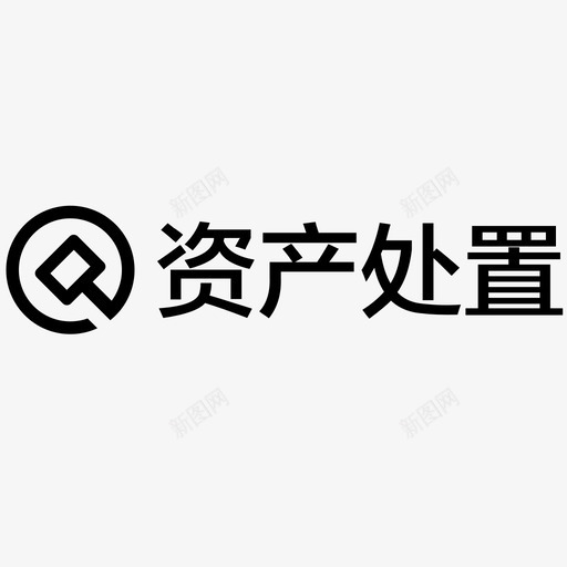 -资产处置svg_新图网 https://ixintu.com -资产处置